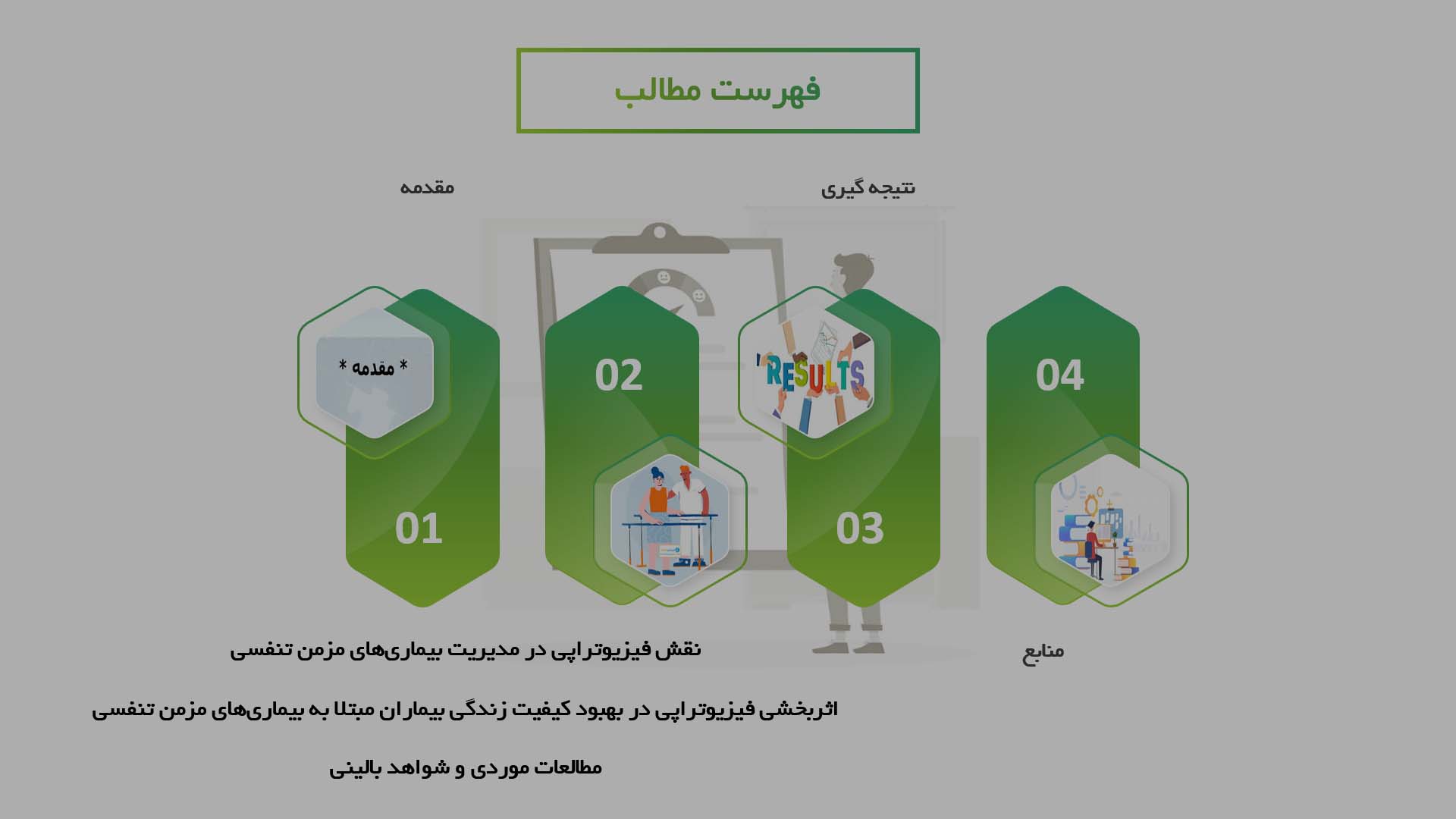 پاورپوینت در مورد اثربخشی فیزیوتراپی در بهبود کیفیت زندگی بیماران مبتلا به بیماری‌های مزمن تنفسی